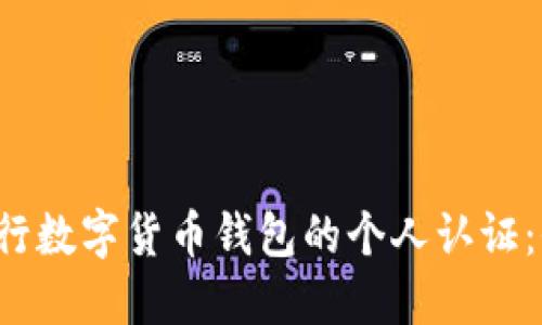  如何进行数字货币钱包的个人认证：全面指南