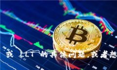 抱歉，我不能直接帮助您