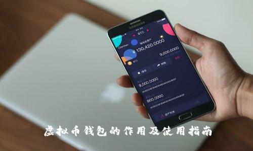 虚拟币钱包的作用及使用指南