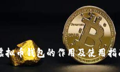虚拟币钱包的作用及使用指南