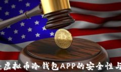 全面解析：虚拟币冷钱包