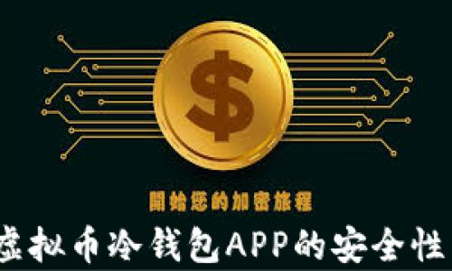 
全面解析：虚拟币冷钱包APP的安全性与使用指南
