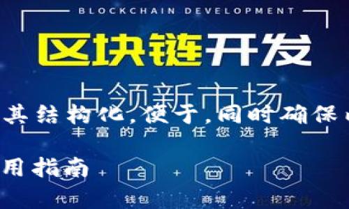 为了更好地回答您的问题，我们首先将其结构化，便于，同时确保内容的流畅性。以下是您所要求的内容。

TP钱包和TokenIM：两者的兼容性与使用指南