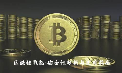 区块链钱包：安全性分析与使用指南