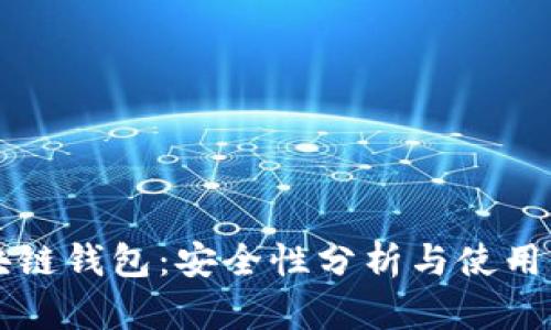 区块链钱包：安全性分析与使用指南