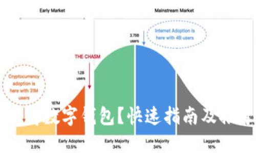 如何获得数字钱包？快速指南及推荐平台