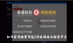 如何获得数字钱包？快速