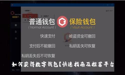 如何获得数字钱包？快速指南及推荐平台