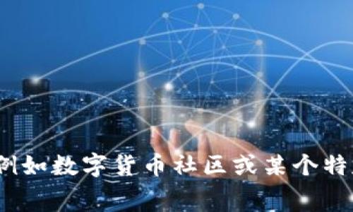 虚拟币DC可以指代不同的含义，具体取决于上下文。一般来说，DC通常是“Digital Currency”（数字货币）的缩写。在一些情况下，它也可能是某种特定虚拟币的名字或简称，例如数字货币社区或某个特定项目的代币。在了解具体的“DC”所指的内容之前，可能需要提供更多的信息或上下文。如果你有特定的虚拟币项目或相关的信息，请分享更多细节，我将能更好地为你解答。