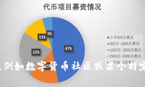虚拟币DC可以指代不同的含义，具体取决于上下文。一般来说，DC通常是“Digital Currency”（数字货币）的缩写。在一些情况下，它也可能是某种特定虚拟币的名字或简称，例如数字货币社区或某个特定项目的代币。在了解具体的“DC”所指的内容之前，可能需要提供更多的信息或上下文。如果你有特定的虚拟币项目或相关的信息，请分享更多细节，我将能更好地为你解答。