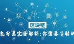 区块链钱包分类完全解析