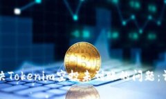 如何解决Tokenim空投未到账