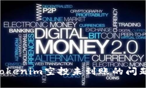 如何解决Tokenim空投未到账的问题：详细指南