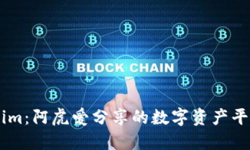 了解Tokenim：阿虎爱分享的数字资产平台完全指南