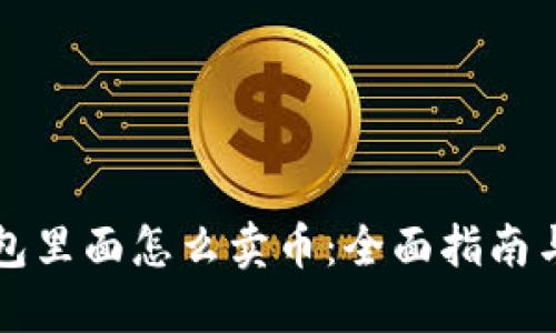 区块链钱包里面怎么卖币：全面指南与实用技巧