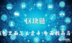 区块链钱包里面怎么卖币