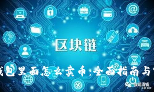 区块链钱包里面怎么卖币：全面指南与实用技巧