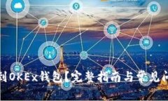 如何找到OKEx钱包？完整指