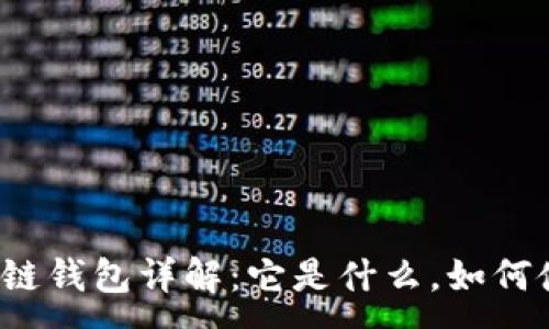 :
区块链钱包详解：它是什么，如何使用？
