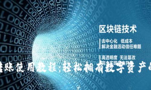 Tokenim转账使用教程：轻松拥有数字资产的安全交易
