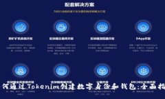 如何通过Tokenim创建数字身