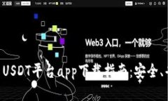2023年最新USDT平台app下载指