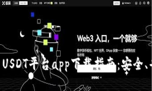 2023年最新USDT平台app下载指南：安全、省心、收益多!