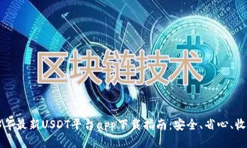2023年最新USDT平台app下载指南：安全、省心、收益多!