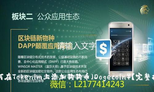如何在Tokenim上添加狗狗币（Dogecoin）？完整指南