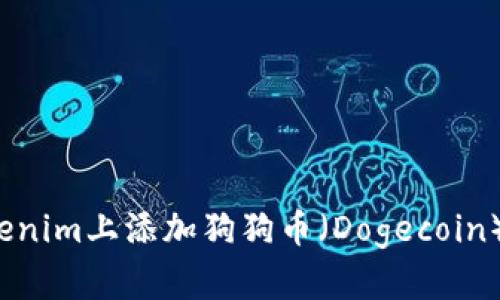 如何在Tokenim上添加狗狗币（Dogecoin）？完整指南