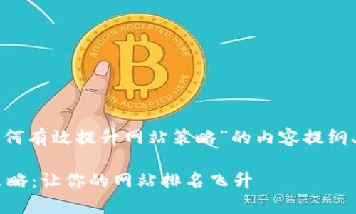 好的，下面是关于“如何有效提升网站策略”的内容提纲、、关键词及相关问题。

如何有效提升网站策略：让你的网站排名飞升