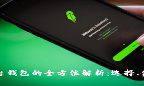 虚拟币交易平台钱包的全方位解析：选择、使用与安全攻略