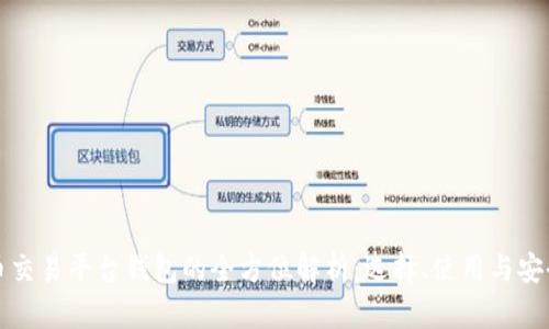 虚拟币交易平台钱包的全方位解析：选择、使用与安全攻略