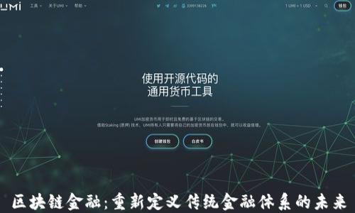 
区块链金融：重新定义传统金融体系的未来