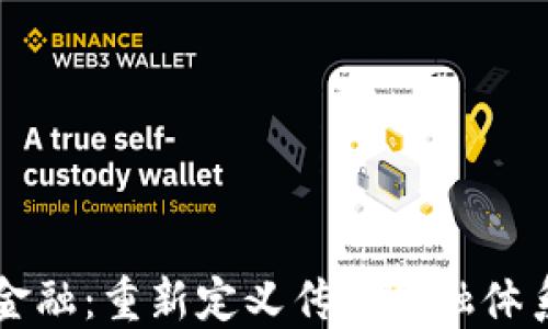 
区块链金融：重新定义传统金融体系的未来