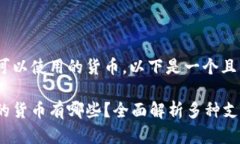 关于Tokenim可以使用的货币