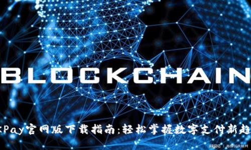 OKPay官网版下载指南：轻松掌握数字支付新趋势