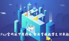 OKPay官网版下载指南：轻松