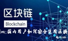 Tokenim：国内用户如何安全