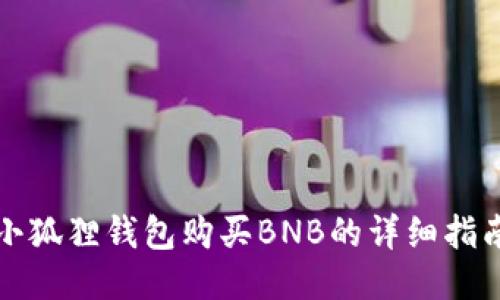 小狐狸钱包购买BNB的详细指南