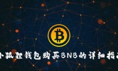 小狐狸钱包购买BNB的详细