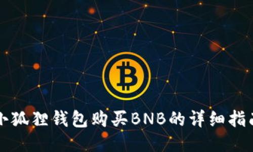 小狐狸钱包购买BNB的详细指南