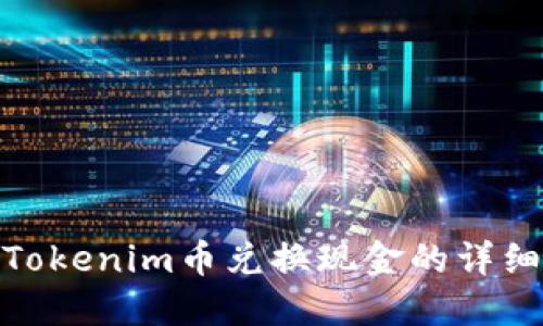 最新Tokenim币兑换现金的详细攻略
