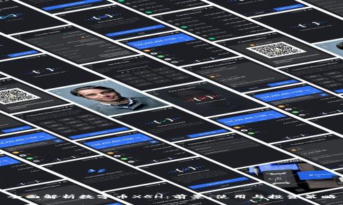 全面解析数字币XCH：前景、使用与投资策略