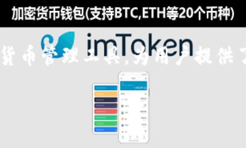 baioti如何使用数字货币购宝钱包：入门指南与实用技巧/baioti
数字货币, 购宝钱包, 虚拟货币, 钱包使用/guanjianci

### 文章内容大纲

1. 引言
   - 介绍数字货币和购宝钱包的概念
   - 为什么人们选择使用数字货币

2. 数字货币的基本知识
   - 什么是数字货币？
   - 数字货币的种类
   - 数字货币的工作原理

3. 购宝钱包的概述
   - 购宝钱包的功能与特点
   - 购宝钱包的安全性分析
   - 如何选择合适的购宝钱包？

4. 如何创建及使用购宝钱包
   - 下载和安装购宝钱包
   - 创建新账户的步骤
   - 充值和提现的操作指南

5. 数字货币的交易流程
   - 如何进行数字货币的交易？
   - 交易过程中的注意事项
   - 交易手续费分析

6. 购宝钱包的高级功能
   - 数字货币的资产管理
   - 交易记录的查询与管理
   - 资产安全的高级设置

7. 常见问题解答
   - 数字货币和传统货币有什么区别？
   - 购宝钱包是否支持多种数字货币？
   - 如何确保数字货币安全？
   - 数字货币的法律监管现状如何？
   - 购宝钱包的客服支持如何运作？
   - 未来数字货币的发展趋势

8. 结论
   - 数字货币的前景
   - 如何更好地利用购宝钱包

---

### 引言

随着科技的进步，数字货币已经成为一个热门的话题。尤其是在近年来，越来越多的人开始关注数字货币背后的投资机会和金融革命。购宝钱包作为众多数字货币钱包之一，它提供了方便的交易和管理数字货币的功能，为用户在日常使用中带来了极大的便利。

在本指南中，我们将详细介绍如何使用购宝钱包，包括其基本的工作原理、操作步骤以及安全性等方面的知识，帮助用户更深入地了解数字货币的世界。

### 数字货币的基本知识

#### 什么是数字货币？

数字货币是一种以数字形式存在的货币，它可以用于交易、投资和其他金融活动。与传统的现金不同，数字货币不依赖于任何实体货币机构或国家。因此，它们具有去中心化的特性。

#### 数字货币的种类

目前市场上存在多种不同类型的数字货币，最著名的包括比特币（Bitcoin）、以太坊（Ethereum）、瑞波币（Ripple）等。每种数字货币都有其独特的技术和应用场景。同时，新兴的数字货币也在不断涌现，丰富了数字资产的种类。

#### 数字货币的工作原理

数字货币通常基于区块链技术，这是一种安全的分布式账本，可以记录所有交易信息。通过去中心化的网络，用户可以直接进行交易，而无需中介机构的介入。这不仅提高了交易的效率，也降低了交易成本。

### 购宝钱包的概述

#### 购宝钱包的功能与特点

购宝钱包是一款功能强大的数字货币钱包，主要用于存储、管理和交易各类数字货币。它的界面友好，操作简单，适合初学者和专业投资者。

#### 购宝钱包的安全性分析

安全性是数字货币钱包的重要指标，购宝钱包采用多重安全措施保护用户的资产，包括双重身份验证、高级加密技术及冷钱包存储等。

#### 如何选择合适的购宝钱包？

在选择购宝钱包时，用户应根据自身需求考虑钱包的安全性、用户体验、支持的数字货币种类、交易费用等因素。

### 如何创建及使用购宝钱包

#### 下载和安装购宝钱包

用户可以在官方网站或应用商店下载购宝钱包。确保从官方渠道获取应用，以避免安全风险。

#### 创建新账户的步骤

安装完成后，用户需要按照提示创建新账户，设置安全密码，并完成身份验证等步骤，以确保账户的安全性。

#### 充值和提现的操作指南

在购宝钱包中，用户可以通过多种方式进行充值和提现，包括银行转账、信用卡及其他数字货币的兑换。每种方式的费用和处理时间可能有所不同，用户需要加以注意。

### 数字货币的交易流程

#### 如何进行数字货币的交易？

交易流程一般包括选择要买卖的数字货币、输入交易数量、确认交易等步骤。用户需确保交易信息的准确性，以避免不必要的损失。

#### 交易过程中的注意事项

在交易过程中，用户需要注意市场的波动、交易时机以及选择合适的交易平台等，以降低投资风险。

#### 交易手续费分析

购宝钱包在交易过程中可能会收取一定的手续费，不同的数字货币和交易方式手续费也会有所不同，用户需提前了解手续费的标准。

### 购宝钱包的高级功能

#### 数字货币的资产管理

购宝钱包不仅支持交易功能，还提供数字资产的管理工具，用户可以方便地查看和管理自己的资产情况。

#### 交易记录的查询与管理

用户可随时查询自己的交易记录，以帮助更好地进行投资决策和财务管理。

#### 资产安全的高级设置

购宝钱包提供多种安全设置选项，用户可以根据自己的需求设置安全问题、身份验证等，以进一步保护账户安全。

### 常见问题解答

#### 数字货币和传统货币有什么区别？

数字货币和传统货币的本质差别
数字货币，是一种无法被实体化的货币形式，通过技术手段生成和交易。与传统货币相比，数字货币具有去中心化、匿名性、全球性和便捷性等特点。

传统货币由各国政府发行和监管，价值通常与国家经济挂钩。而数字货币不受任何国家或机构的直接控制，其价值更多依赖市场供需。

此外，数字货币的交易过程通常较快而且便捷，能够跨越国界进行交易，而传统货币可能涉及繁琐的汇款手续和长时间的处理时间。

#### 购宝钱包是否支持多种数字货币？

多种数字货币的支持及其优势
购宝钱包支持多种主流数字货币，例如比特币、以太坊、莱特币等，使用户能够灵活进行多种资产的管理和交易。这种多样性为投资者提供了更多的选择空间，能够帮助他们更好地分散投资风险。

此外，购宝钱包对新兴的数字货币也在持续更新和支持，用户可以通过持有这些数字货币参与到前沿技术的发展和投资中。

#### 如何确保数字货币安全？

保障数字货币安全的措施
数字货币的安全性至关重要，用户可以采取多重措施来确保其资产安全。这包括使用可信赖的钱包，如购宝钱包，定期更换密码，保持软件更新，使用硬件钱包存储大额资产等。

同时，用户应增强个人信息的安全意识，不随便点击不明链接或下载未知软件，以防止网络盗窃。同时定期备份重要数据，以防损失。

#### 数字货币的法律监管现状如何？

数字货币法规的演变与现状
数字货币的法律监管因各国政策的不同而异。有些国家视数字货币为特殊资产，严格监管其交易行为；而有些国家则持开放态度，鼓励数字货币技术的发展。

对于投资者而言，了解自己所在国家关于数字货币的法律框架是极为重要的，这不仅关系到个人的合法权益，也关系到金融安全。

#### 购宝钱包的客服支持如何运作？

购宝钱包提供的客服支持详情
购宝钱包提供全天候的客户支持服务，包括在线客服、邮件支持及常见问题解答。用户在使用过程中如遇到任何问题，可以随时联系客户服务团队，他们将为用户提供专业的解答和帮助。

此外，购宝钱包的官网也有丰富的资源，包括用户指南、使用教程及安全提示，帮助用户更好地使用钱包的功能。

#### 未来数字货币的发展趋势

数字货币的未来与发展趋势分析
随着区块链技术的不断发展，数字货币的应用场景越来越广泛，未来我们可以期待更多的金融产品和服务将数字货币纳入其中。同时，政府的监管政策也将逐步完善，带来更安全的市场环境。

此外，随着技术的创新，数字货币将向更高效、更便捷的方向发展，预计未来将会有更多用户接受和使用数字货币进行日常交易。

### 结论

数字货币作为现代金融体系中不可或缺的一部分，正在改变人们的生活和投资方式。购宝钱包作为一款优秀的数字货币管理工具，为用户提供了便利和安全的操作体验。

希望通过本指南，用户能够更好地理解数字货币及其钱包使用的知识，为其后续的投资和交易打下坚实的基础。