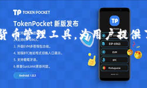 baioti如何使用数字货币购宝钱包：入门指南与实用技巧/baioti
数字货币, 购宝钱包, 虚拟货币, 钱包使用/guanjianci

### 文章内容大纲

1. 引言
   - 介绍数字货币和购宝钱包的概念
   - 为什么人们选择使用数字货币

2. 数字货币的基本知识
   - 什么是数字货币？
   - 数字货币的种类
   - 数字货币的工作原理

3. 购宝钱包的概述
   - 购宝钱包的功能与特点
   - 购宝钱包的安全性分析
   - 如何选择合适的购宝钱包？

4. 如何创建及使用购宝钱包
   - 下载和安装购宝钱包
   - 创建新账户的步骤
   - 充值和提现的操作指南

5. 数字货币的交易流程
   - 如何进行数字货币的交易？
   - 交易过程中的注意事项
   - 交易手续费分析

6. 购宝钱包的高级功能
   - 数字货币的资产管理
   - 交易记录的查询与管理
   - 资产安全的高级设置

7. 常见问题解答
   - 数字货币和传统货币有什么区别？
   - 购宝钱包是否支持多种数字货币？
   - 如何确保数字货币安全？
   - 数字货币的法律监管现状如何？
   - 购宝钱包的客服支持如何运作？
   - 未来数字货币的发展趋势

8. 结论
   - 数字货币的前景
   - 如何更好地利用购宝钱包

---

### 引言

随着科技的进步，数字货币已经成为一个热门的话题。尤其是在近年来，越来越多的人开始关注数字货币背后的投资机会和金融革命。购宝钱包作为众多数字货币钱包之一，它提供了方便的交易和管理数字货币的功能，为用户在日常使用中带来了极大的便利。

在本指南中，我们将详细介绍如何使用购宝钱包，包括其基本的工作原理、操作步骤以及安全性等方面的知识，帮助用户更深入地了解数字货币的世界。

### 数字货币的基本知识

#### 什么是数字货币？

数字货币是一种以数字形式存在的货币，它可以用于交易、投资和其他金融活动。与传统的现金不同，数字货币不依赖于任何实体货币机构或国家。因此，它们具有去中心化的特性。

#### 数字货币的种类

目前市场上存在多种不同类型的数字货币，最著名的包括比特币（Bitcoin）、以太坊（Ethereum）、瑞波币（Ripple）等。每种数字货币都有其独特的技术和应用场景。同时，新兴的数字货币也在不断涌现，丰富了数字资产的种类。

#### 数字货币的工作原理

数字货币通常基于区块链技术，这是一种安全的分布式账本，可以记录所有交易信息。通过去中心化的网络，用户可以直接进行交易，而无需中介机构的介入。这不仅提高了交易的效率，也降低了交易成本。

### 购宝钱包的概述

#### 购宝钱包的功能与特点

购宝钱包是一款功能强大的数字货币钱包，主要用于存储、管理和交易各类数字货币。它的界面友好，操作简单，适合初学者和专业投资者。

#### 购宝钱包的安全性分析

安全性是数字货币钱包的重要指标，购宝钱包采用多重安全措施保护用户的资产，包括双重身份验证、高级加密技术及冷钱包存储等。

#### 如何选择合适的购宝钱包？

在选择购宝钱包时，用户应根据自身需求考虑钱包的安全性、用户体验、支持的数字货币种类、交易费用等因素。

### 如何创建及使用购宝钱包

#### 下载和安装购宝钱包

用户可以在官方网站或应用商店下载购宝钱包。确保从官方渠道获取应用，以避免安全风险。

#### 创建新账户的步骤

安装完成后，用户需要按照提示创建新账户，设置安全密码，并完成身份验证等步骤，以确保账户的安全性。

#### 充值和提现的操作指南

在购宝钱包中，用户可以通过多种方式进行充值和提现，包括银行转账、信用卡及其他数字货币的兑换。每种方式的费用和处理时间可能有所不同，用户需要加以注意。

### 数字货币的交易流程

#### 如何进行数字货币的交易？

交易流程一般包括选择要买卖的数字货币、输入交易数量、确认交易等步骤。用户需确保交易信息的准确性，以避免不必要的损失。

#### 交易过程中的注意事项

在交易过程中，用户需要注意市场的波动、交易时机以及选择合适的交易平台等，以降低投资风险。

#### 交易手续费分析

购宝钱包在交易过程中可能会收取一定的手续费，不同的数字货币和交易方式手续费也会有所不同，用户需提前了解手续费的标准。

### 购宝钱包的高级功能

#### 数字货币的资产管理

购宝钱包不仅支持交易功能，还提供数字资产的管理工具，用户可以方便地查看和管理自己的资产情况。

#### 交易记录的查询与管理

用户可随时查询自己的交易记录，以帮助更好地进行投资决策和财务管理。

#### 资产安全的高级设置

购宝钱包提供多种安全设置选项，用户可以根据自己的需求设置安全问题、身份验证等，以进一步保护账户安全。

### 常见问题解答

#### 数字货币和传统货币有什么区别？

数字货币和传统货币的本质差别
数字货币，是一种无法被实体化的货币形式，通过技术手段生成和交易。与传统货币相比，数字货币具有去中心化、匿名性、全球性和便捷性等特点。

传统货币由各国政府发行和监管，价值通常与国家经济挂钩。而数字货币不受任何国家或机构的直接控制，其价值更多依赖市场供需。

此外，数字货币的交易过程通常较快而且便捷，能够跨越国界进行交易，而传统货币可能涉及繁琐的汇款手续和长时间的处理时间。

#### 购宝钱包是否支持多种数字货币？

多种数字货币的支持及其优势
购宝钱包支持多种主流数字货币，例如比特币、以太坊、莱特币等，使用户能够灵活进行多种资产的管理和交易。这种多样性为投资者提供了更多的选择空间，能够帮助他们更好地分散投资风险。

此外，购宝钱包对新兴的数字货币也在持续更新和支持，用户可以通过持有这些数字货币参与到前沿技术的发展和投资中。

#### 如何确保数字货币安全？

保障数字货币安全的措施
数字货币的安全性至关重要，用户可以采取多重措施来确保其资产安全。这包括使用可信赖的钱包，如购宝钱包，定期更换密码，保持软件更新，使用硬件钱包存储大额资产等。

同时，用户应增强个人信息的安全意识，不随便点击不明链接或下载未知软件，以防止网络盗窃。同时定期备份重要数据，以防损失。

#### 数字货币的法律监管现状如何？

数字货币法规的演变与现状
数字货币的法律监管因各国政策的不同而异。有些国家视数字货币为特殊资产，严格监管其交易行为；而有些国家则持开放态度，鼓励数字货币技术的发展。

对于投资者而言，了解自己所在国家关于数字货币的法律框架是极为重要的，这不仅关系到个人的合法权益，也关系到金融安全。

#### 购宝钱包的客服支持如何运作？

购宝钱包提供的客服支持详情
购宝钱包提供全天候的客户支持服务，包括在线客服、邮件支持及常见问题解答。用户在使用过程中如遇到任何问题，可以随时联系客户服务团队，他们将为用户提供专业的解答和帮助。

此外，购宝钱包的官网也有丰富的资源，包括用户指南、使用教程及安全提示，帮助用户更好地使用钱包的功能。

#### 未来数字货币的发展趋势

数字货币的未来与发展趋势分析
随着区块链技术的不断发展，数字货币的应用场景越来越广泛，未来我们可以期待更多的金融产品和服务将数字货币纳入其中。同时，政府的监管政策也将逐步完善，带来更安全的市场环境。

此外，随着技术的创新，数字货币将向更高效、更便捷的方向发展，预计未来将会有更多用户接受和使用数字货币进行日常交易。

### 结论

数字货币作为现代金融体系中不可或缺的一部分，正在改变人们的生活和投资方式。购宝钱包作为一款优秀的数字货币管理工具，为用户提供了便利和安全的操作体验。

希望通过本指南，用户能够更好地理解数字货币及其钱包使用的知识，为其后续的投资和交易打下坚实的基础。