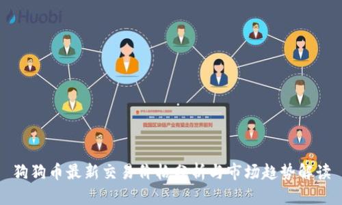 狗狗币最新交易价格分析与市场趋势解读
