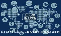 2019年Tokentokenim钱包空投币