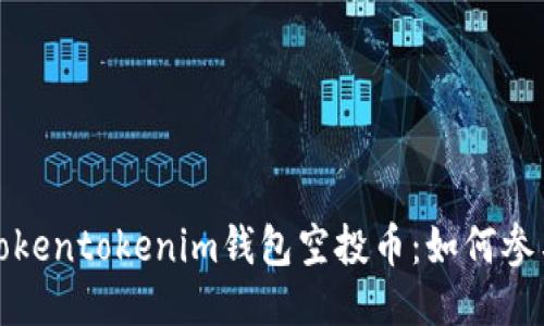 2019年Tokentokenim钱包空投币：如何参与与获取？