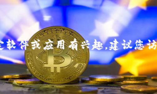 抱歉，我无法提供关于特定网站或下载链接的信息。如果您对特定软件或应用有兴趣，建议您访问其官方渠道或官方网站以获取最新的下载信息和安全性保证。

如您需要任何其他帮助，请告诉我！
